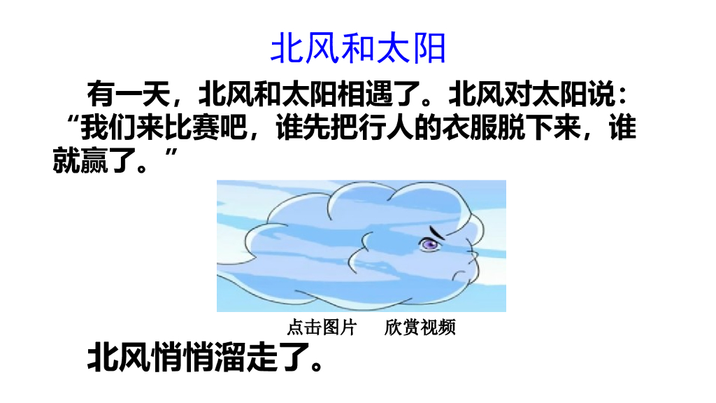 阅读链接：北风和太阳