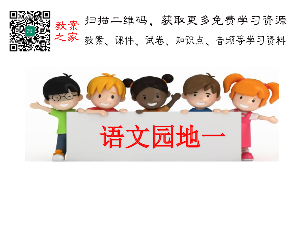 语文园地一