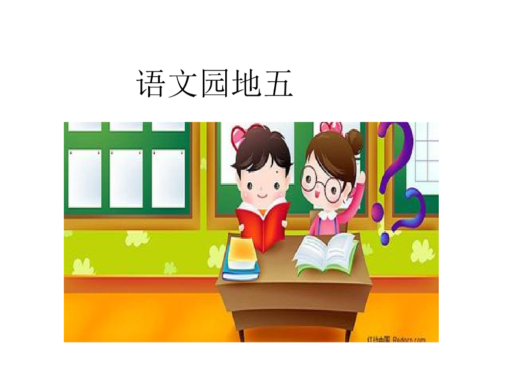 语文园地五