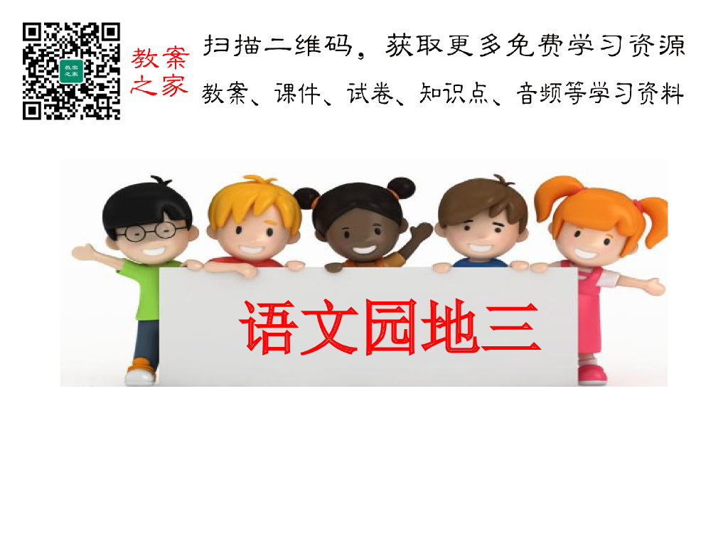 语文园地三
