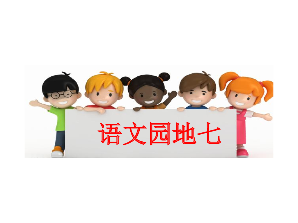 语文园地七