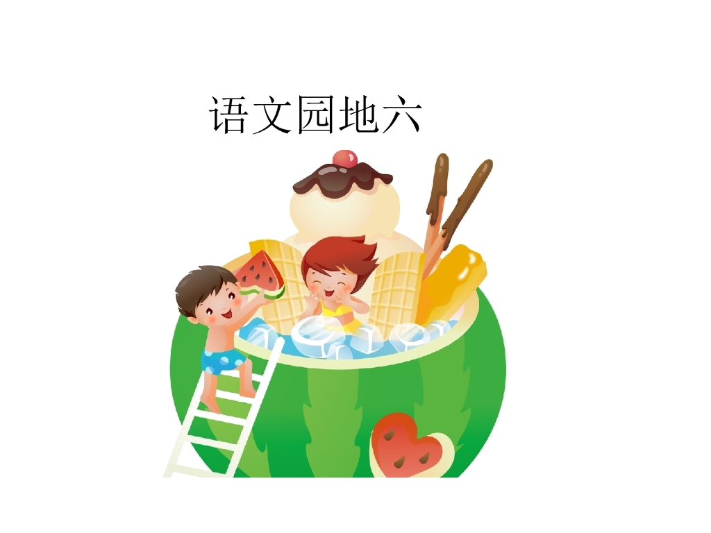 语文园地六