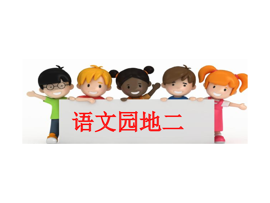 语文园地二