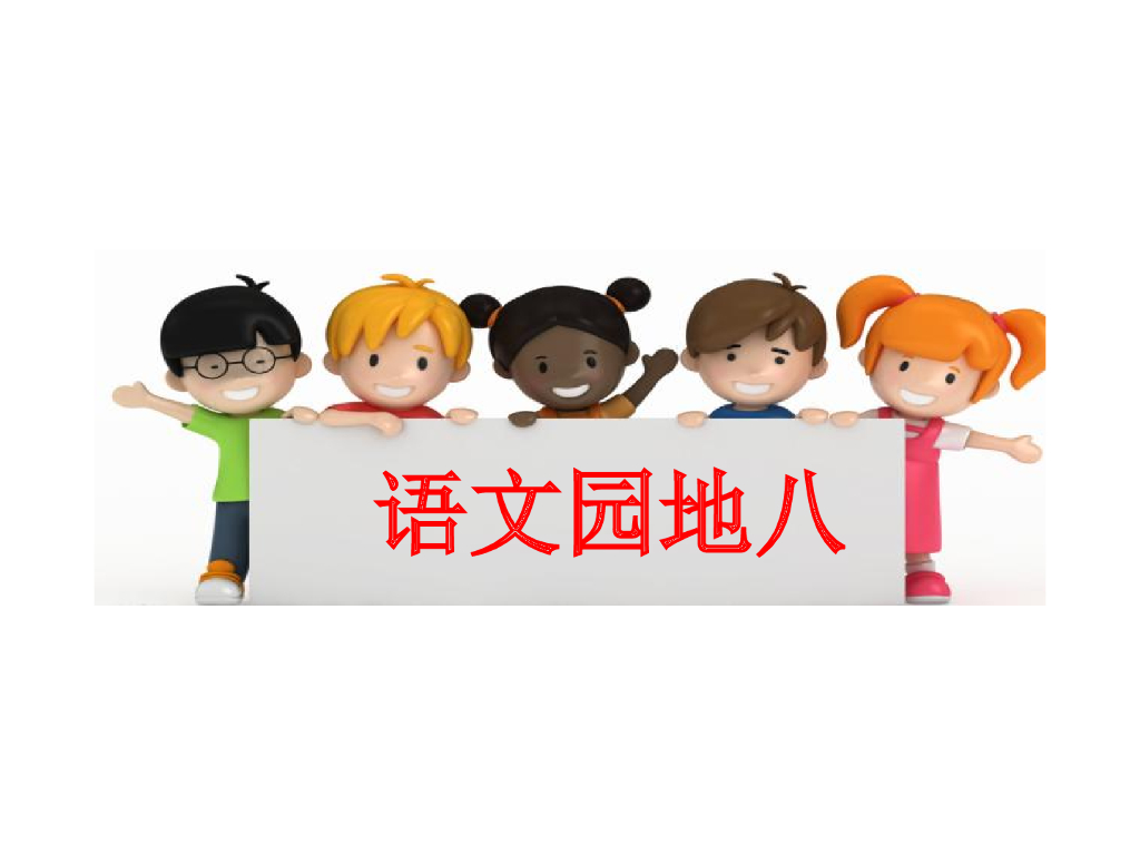 语文园地八