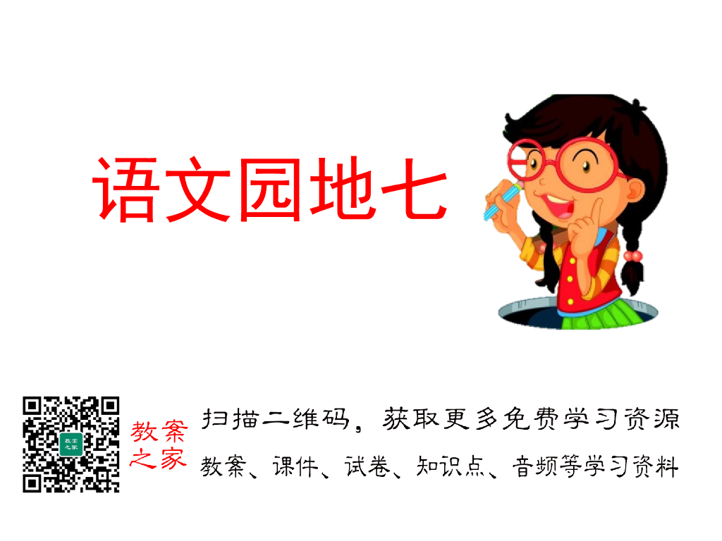 语文园地(7)