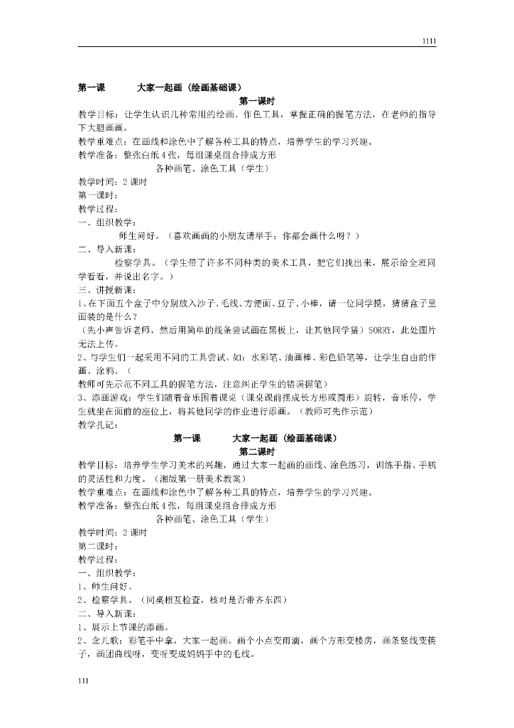 一年级美术上册全册教案