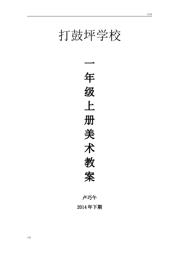 一年级美术教案