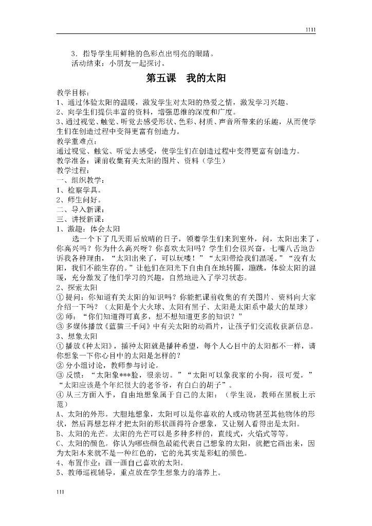新湘教版一年级美术全册教案_第8页