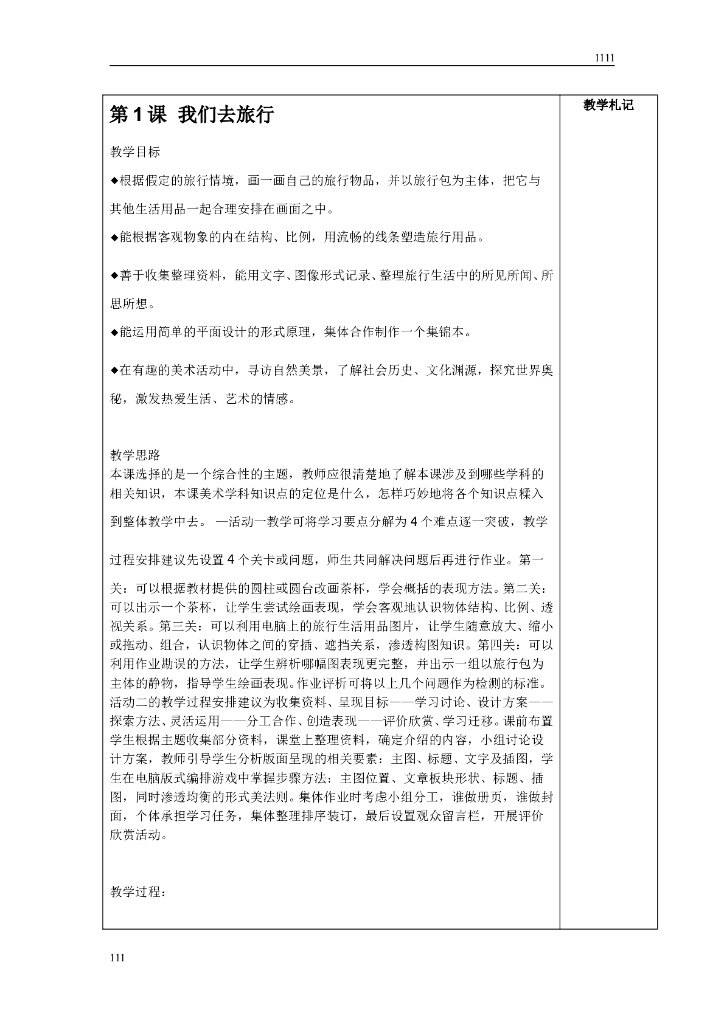 新湘教版六年级上册美术教案