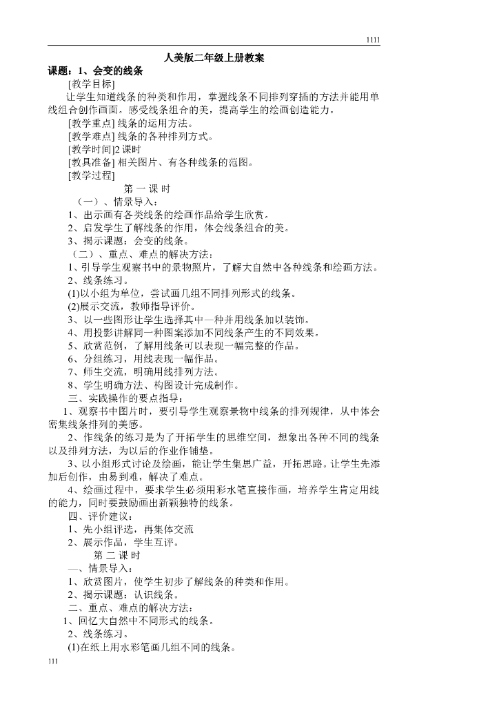 新人美版小学美术二年级上册教案