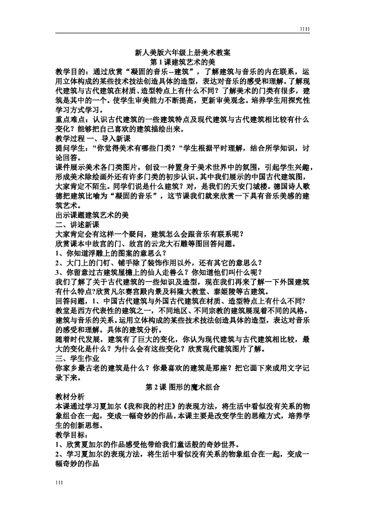 新人美版六年级上册美术教案