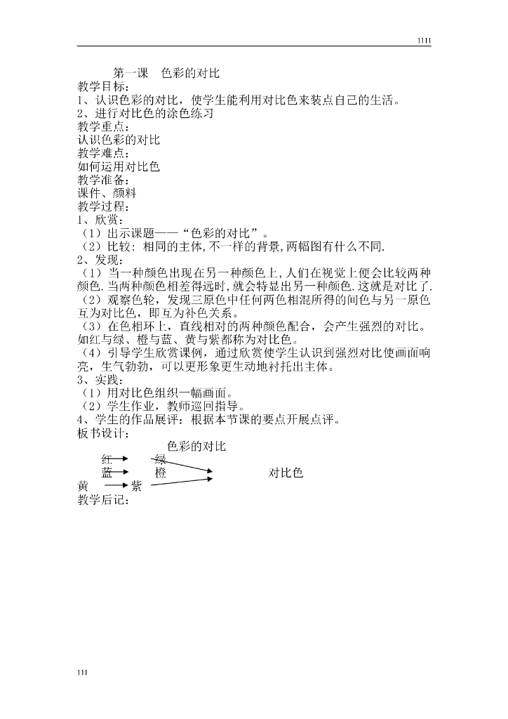 新人教版小学五年级上册美术教案