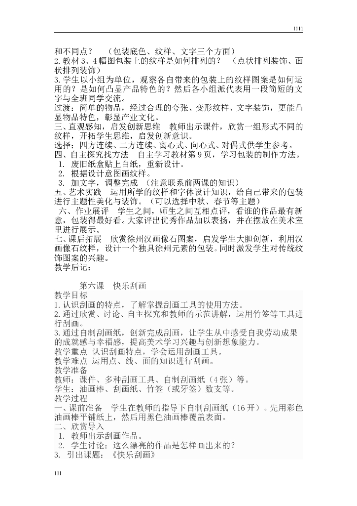 新人教版小学五年级上册美术教案_第6页