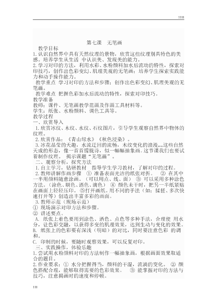 新人教版小学五年级上册美术教案_第8页