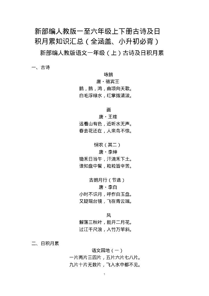 新部编人教版一至六年级上下册古诗及日积月累知识汇总(全覆盖、小升初必背)