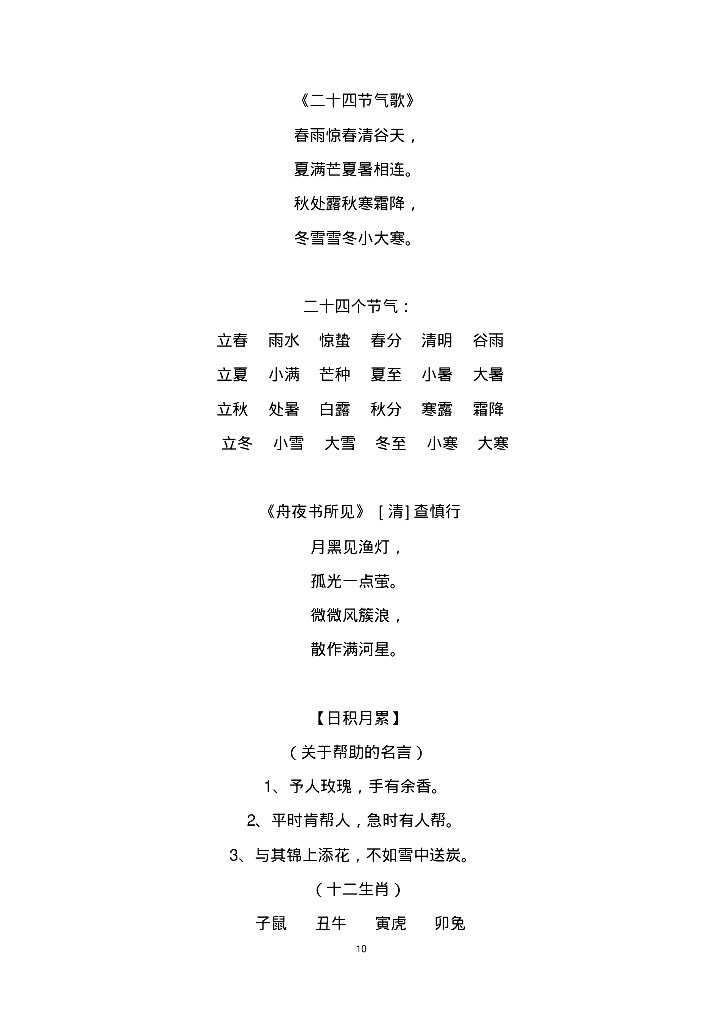 新部编人教版一至六年级上下册古诗及日积月累知识汇总(全覆盖、小升初必背)_第10页