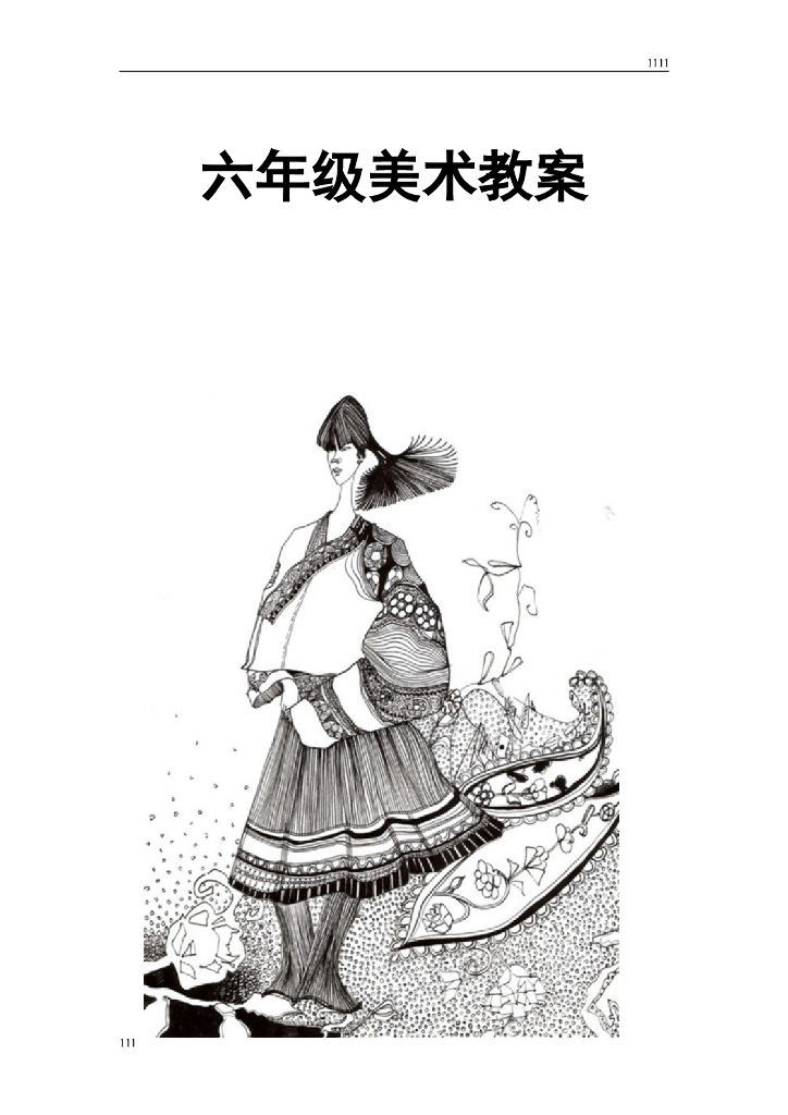 新版_人美版小学六年级教案