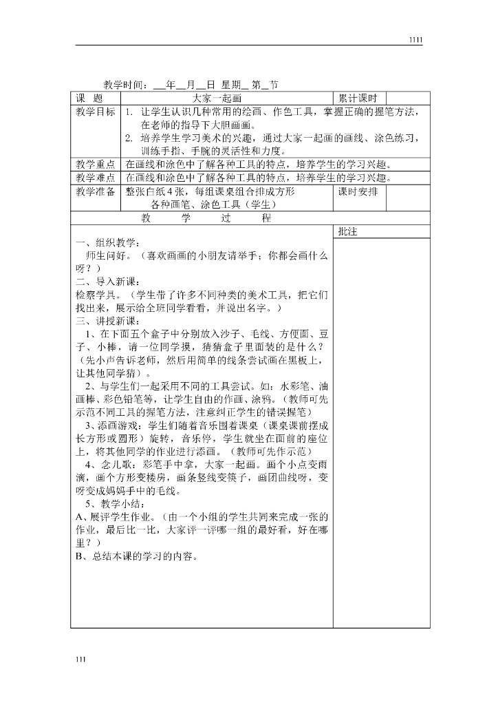 小学一年级上册美术全册教案