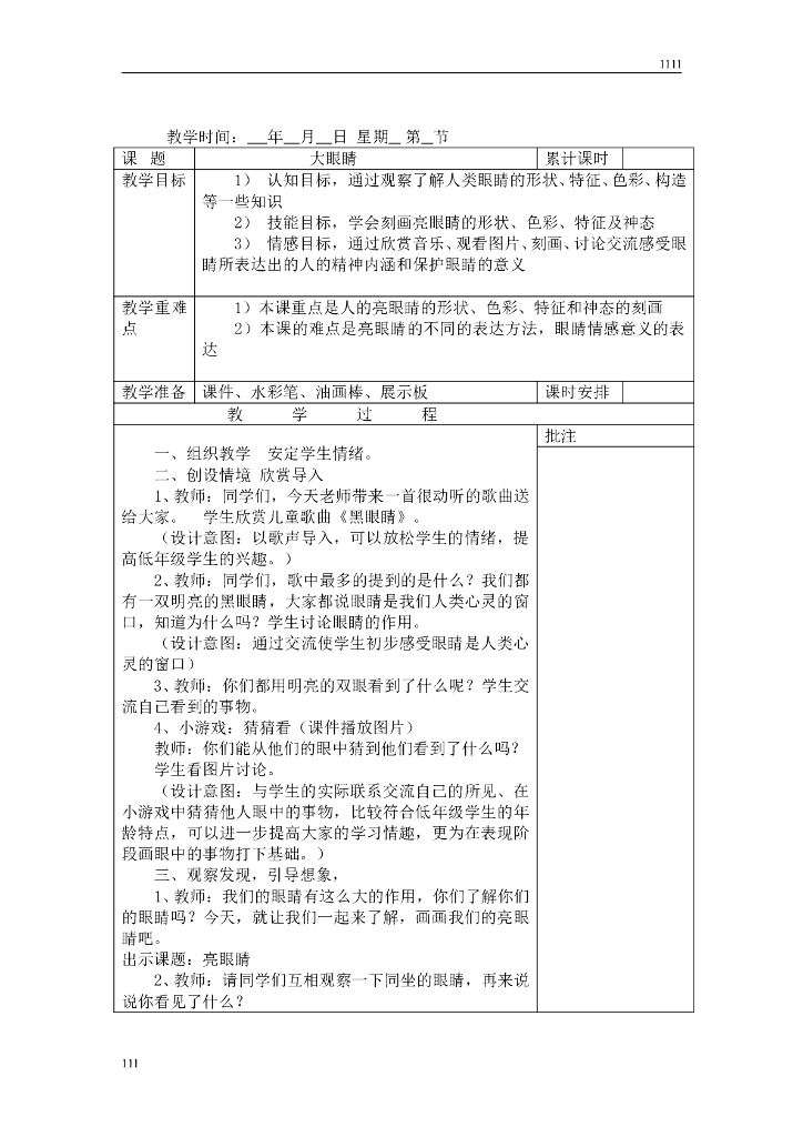 小学一年级上册美术全册教案_第7页