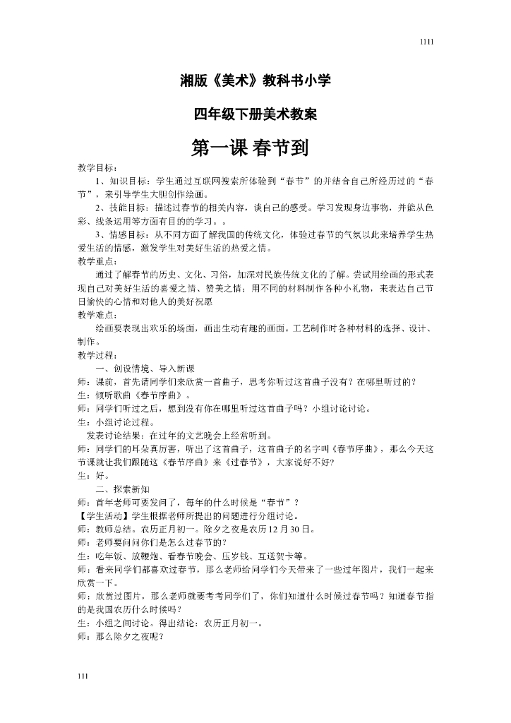 湘教小学美术四下教案