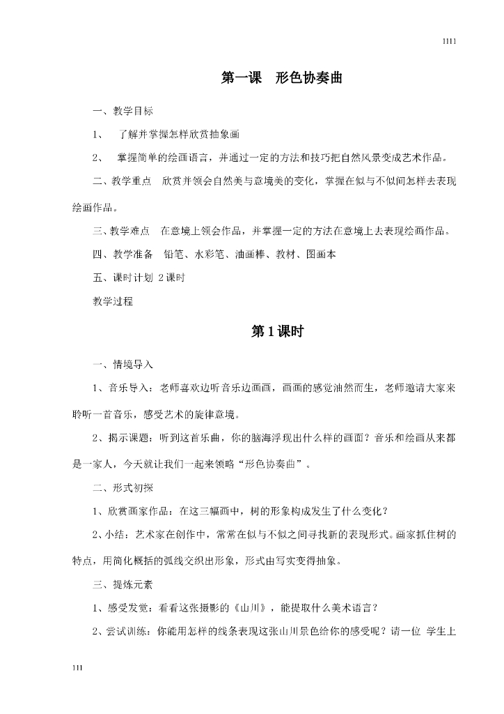 湘教小学美术六下教案