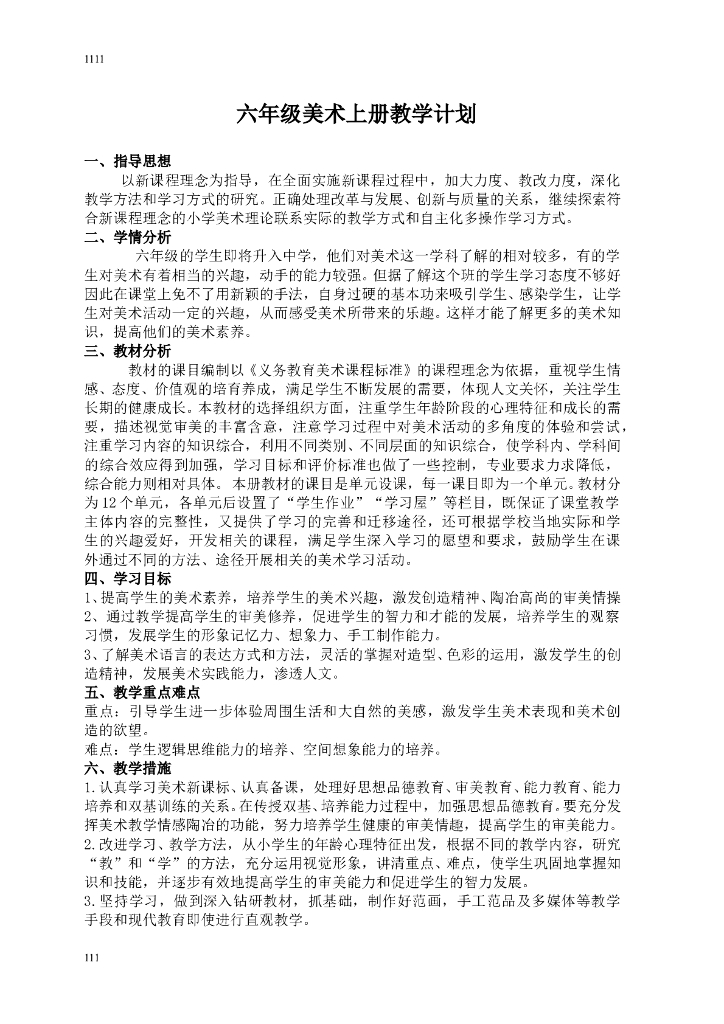 湘教小学美术六上教案