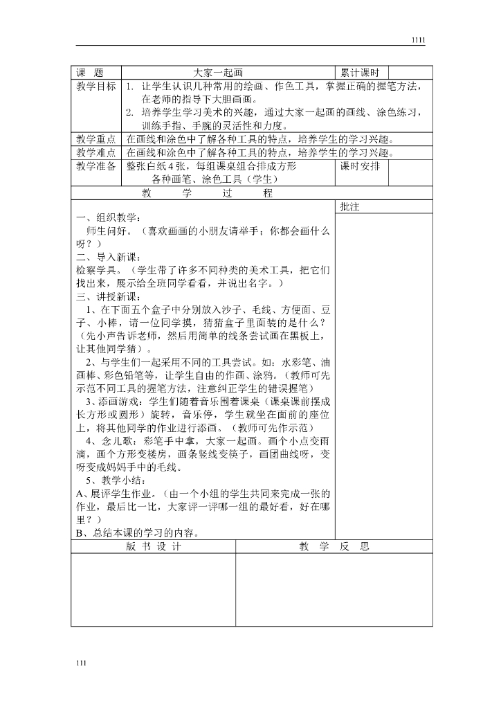 湘教版小学一年级上册美术教案