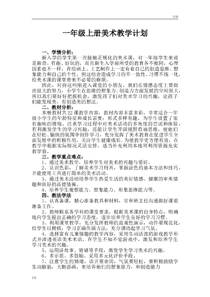 湘教版小学美术一年级上册全册教案