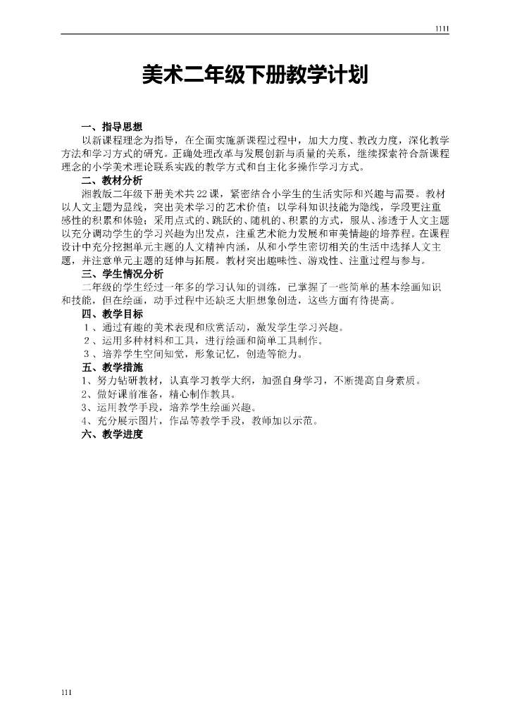 湘教版二年级美术下册计划与教案