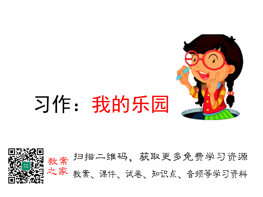 习作：我的乐园