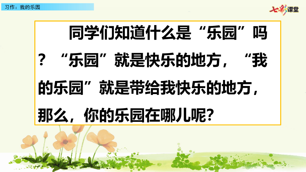 习作：我的乐园(2)