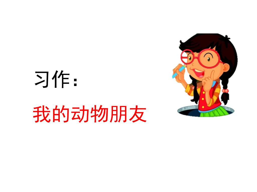 习作：我的动物朋友