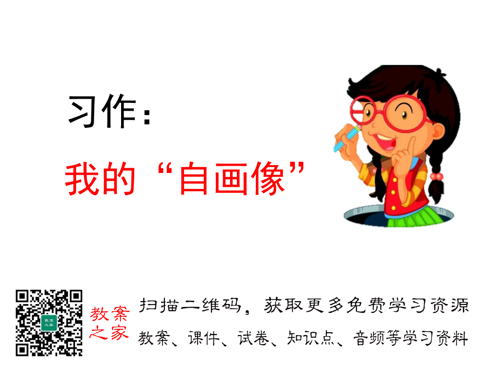 习作：我的“自画像”