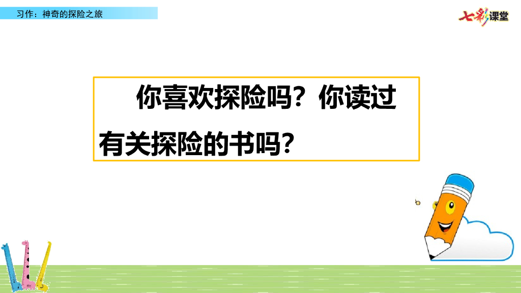 习作：神奇的探险之旅