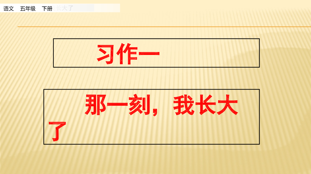 习作：那一刻，我长大了