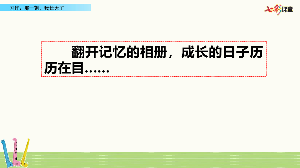 习作：那一刻，我长大了(3)