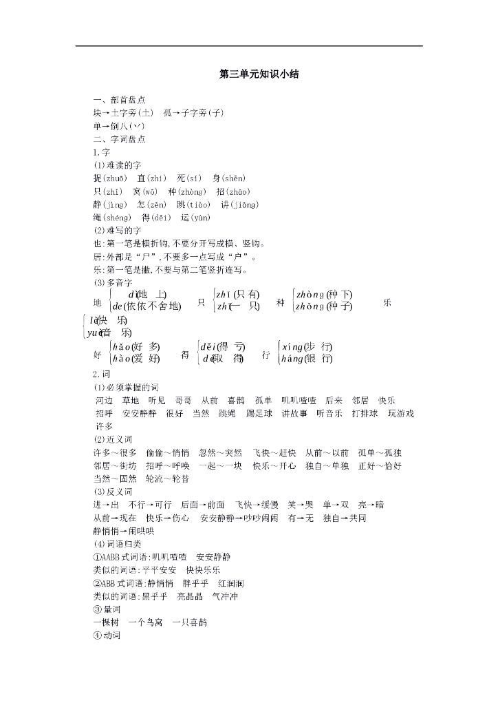 统编语文一年级下册第三单元知识小结