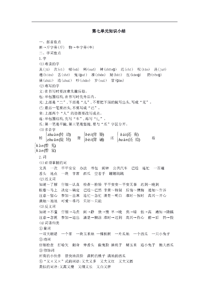统编语文一年级下册第七单元知识小结