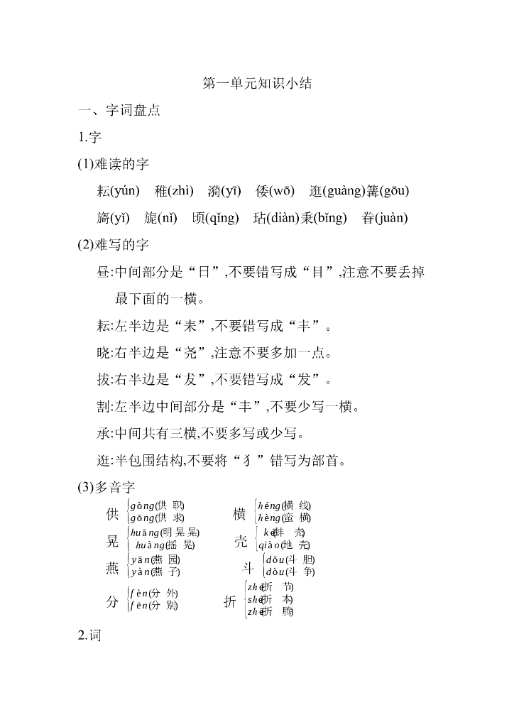 统编语文五年级下册第一单元知识小结