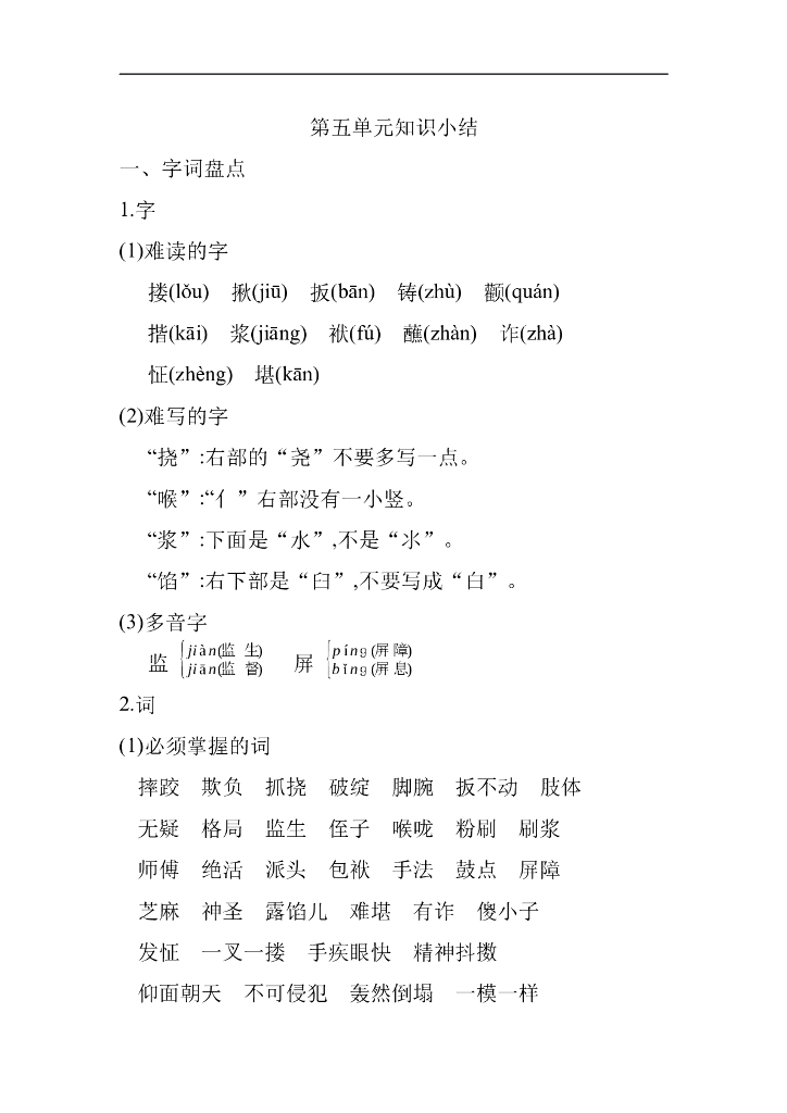 统编语文五年级下册第五单元知识小结