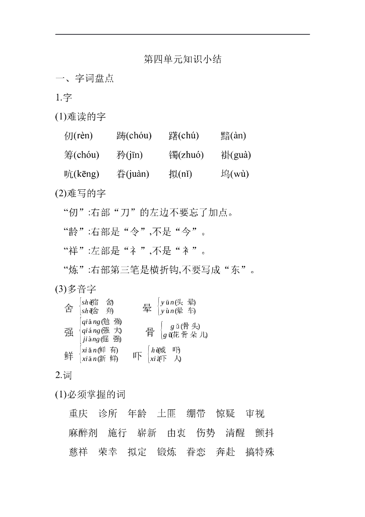 统编语文五年级下册第四单元知识小结
