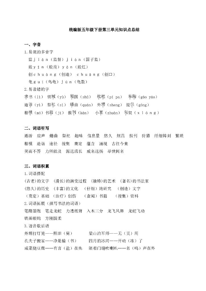 统编语文五年级下册第三单元知识小结