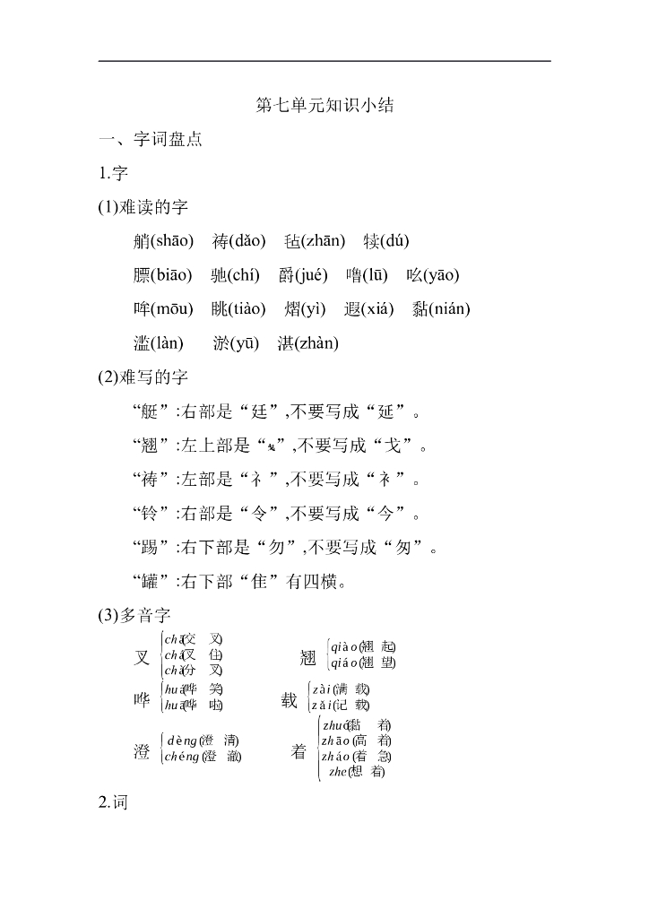 统编语文五年级下册第七单元知识小结