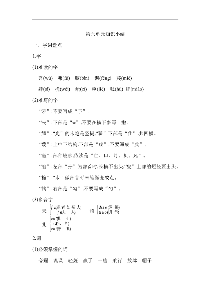 统编语文五年级下册第六单元知识小结