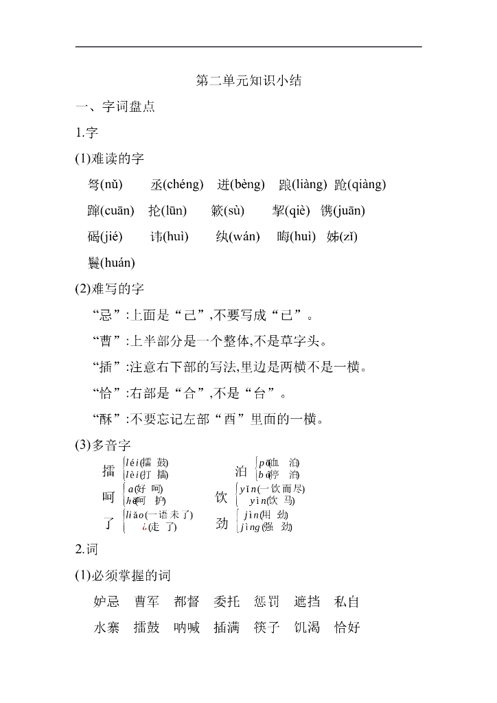 统编语文五年级下册第二单元知识小结