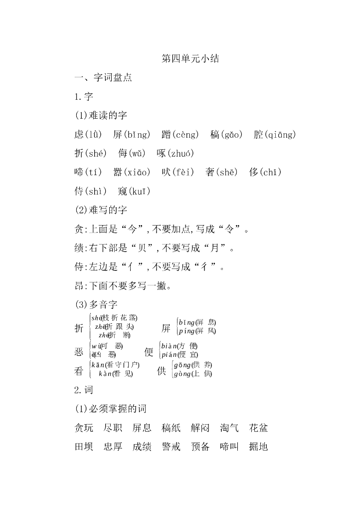 统编语文四年级下册第四单元知识小结