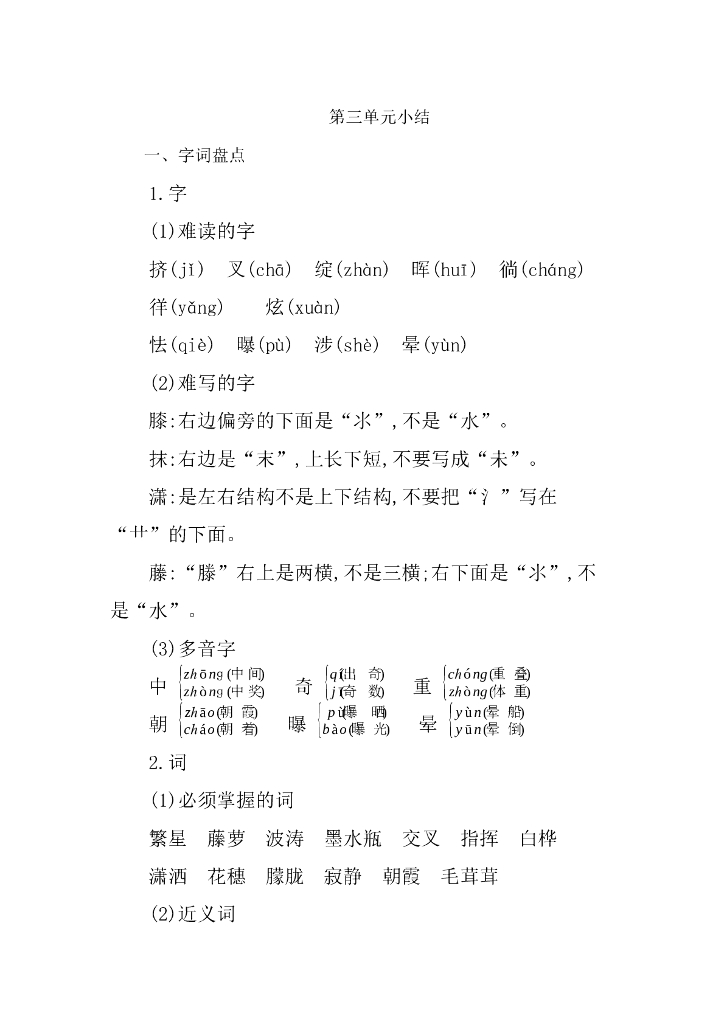 统编语文四年级下册第三单元知识小结