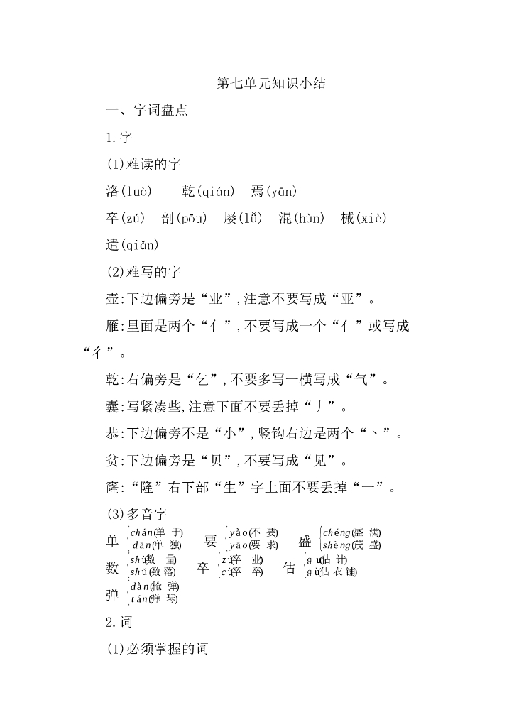 统编语文四年级下册第七单元知识小结