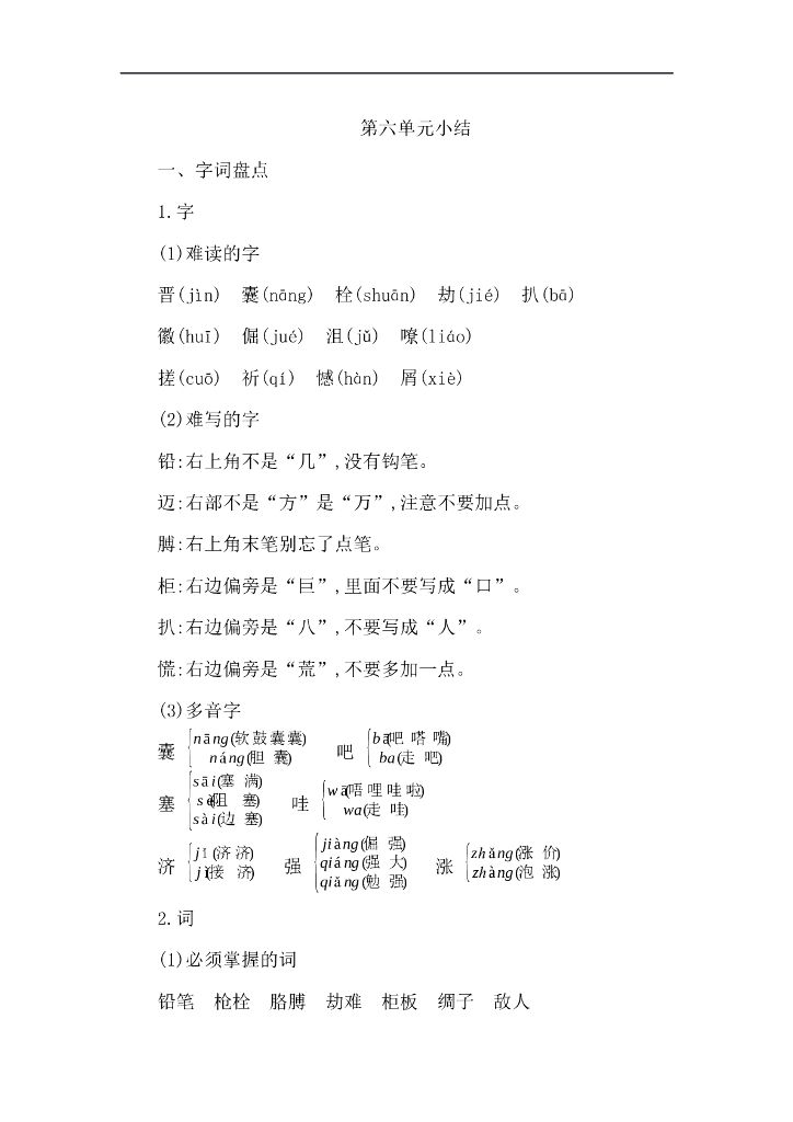 统编语文四年级下册第六单元知识小结