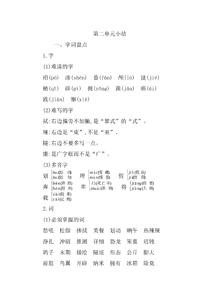 统编语文四年级下册第二单元知识小结